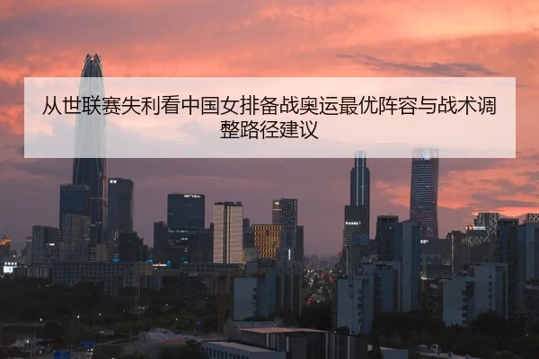 cong-shi-lian-sai-shi-li-kan-zhong-guo-nv-pai-bei-zhan-ao-yun-zui-you-zhen-rong-yu-zhan-shu-tiao-zheng-lu-jing-jian-yi-2-183.jpg