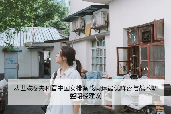 从世联赛失利看中国女排备战奥运最优阵容与战术调整路径建议
