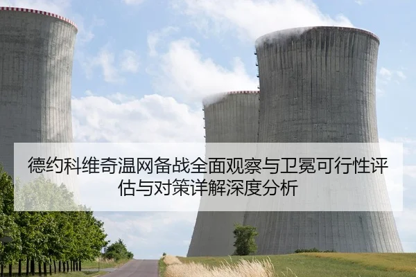 德约科维奇温网备战全面观察与卫冕可行性评估与对策详解深度分析